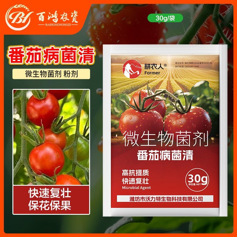 番茄病菌清复合微生物菌剂番茄辣椒黄瓜蔬菜专用叶面肥料