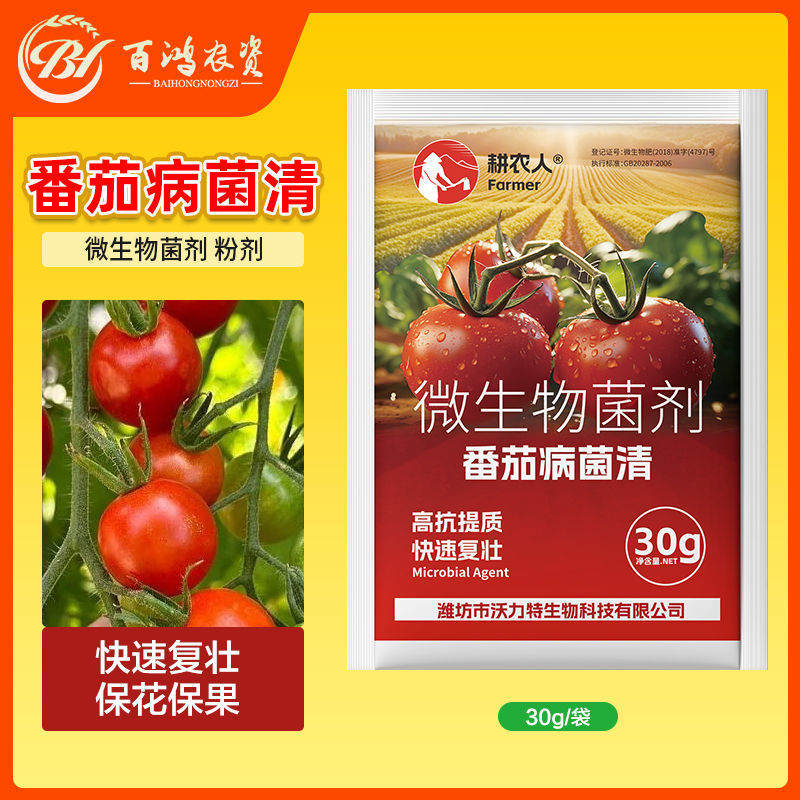 番茄病菌清复合微生物菌剂番茄辣椒黄瓜蔬菜专用叶面肥料