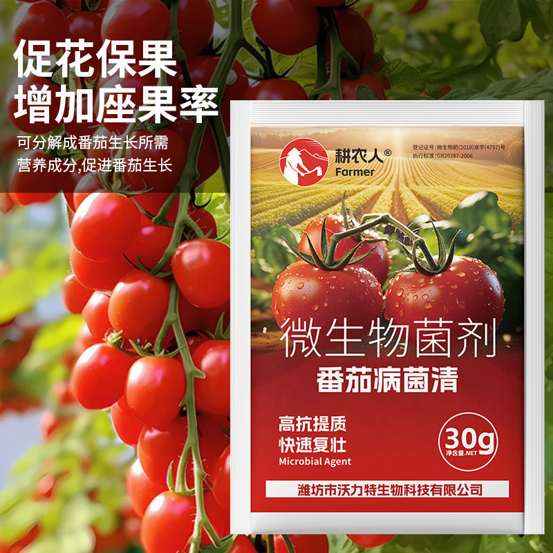 番茄病菌清复合微生物菌剂番茄辣椒黄瓜蔬菜专用叶面肥料
