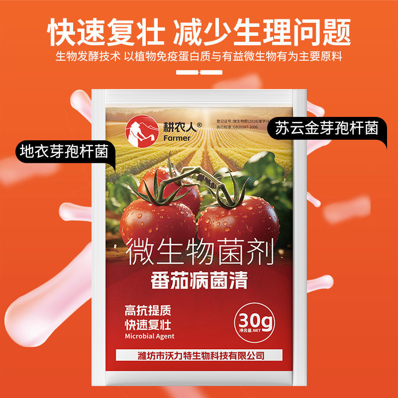 番茄病菌清复合微生物菌剂番茄辣椒黄瓜蔬菜专用叶面肥料