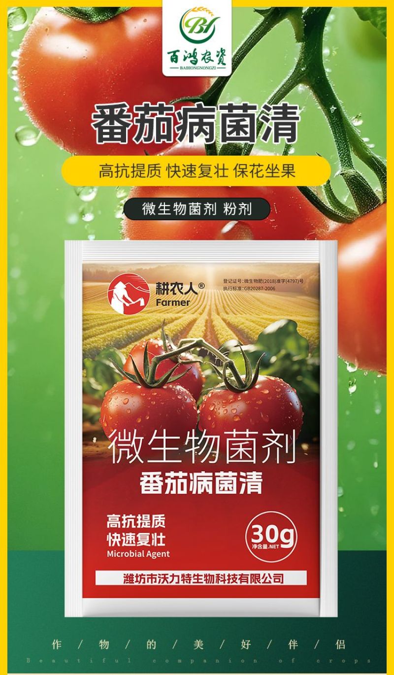 番茄病菌清复合微生物菌剂番茄辣椒黄瓜蔬菜专用叶面肥料