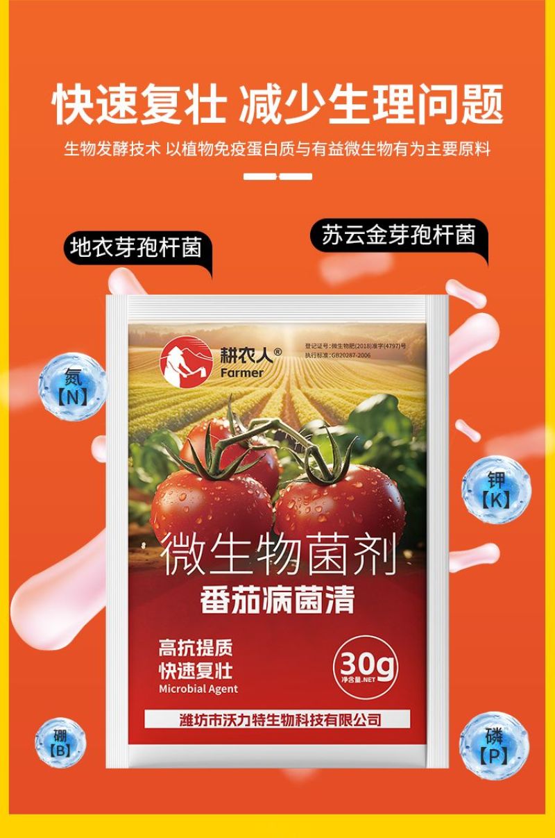 番茄病菌清复合微生物菌剂番茄辣椒黄瓜蔬菜专用叶面肥料