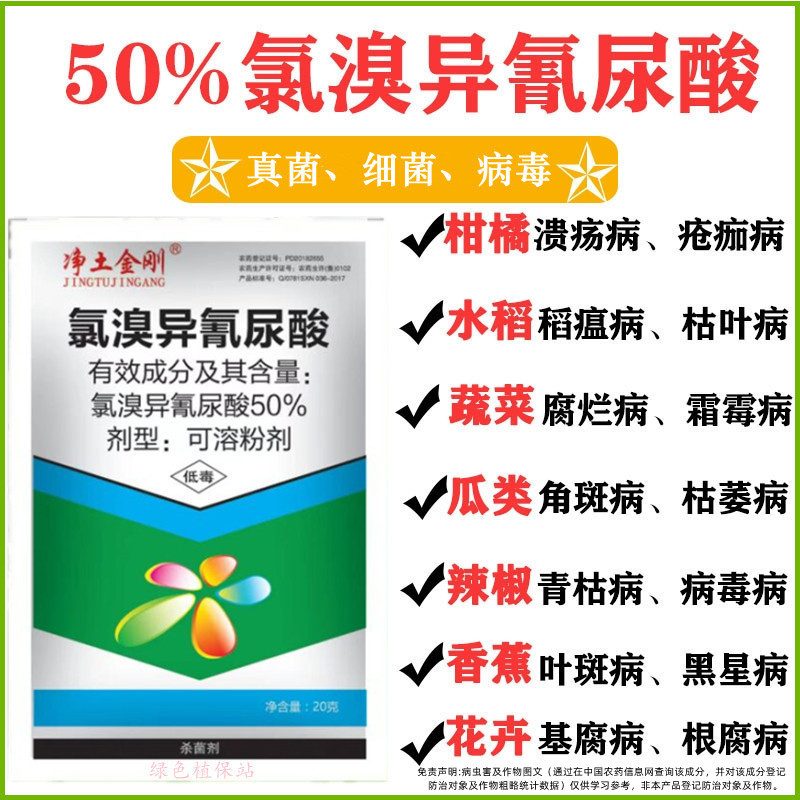 氯溴异氰尿酸细菌真菌病毒霜霉软腐病土壤消毒通用杀菌剂