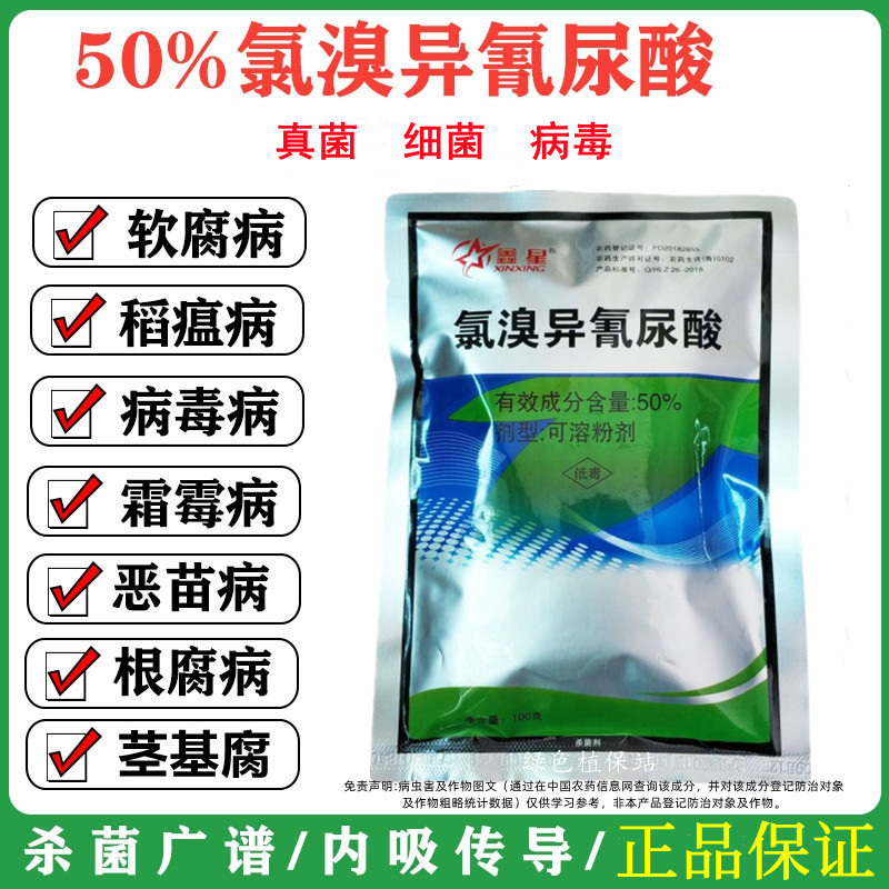 氯溴异氰尿酸细菌真菌病毒霜霉软腐病土壤消毒通用杀菌剂