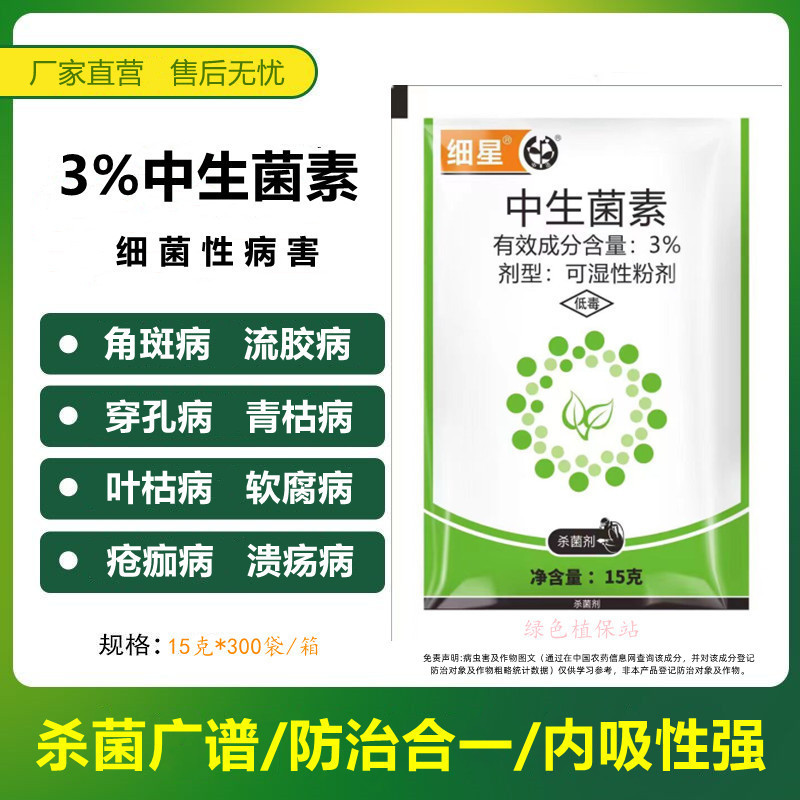 细星3%中生菌素广谱杀菌剂流胶病角斑病疮痂病腐烂病穿孔病