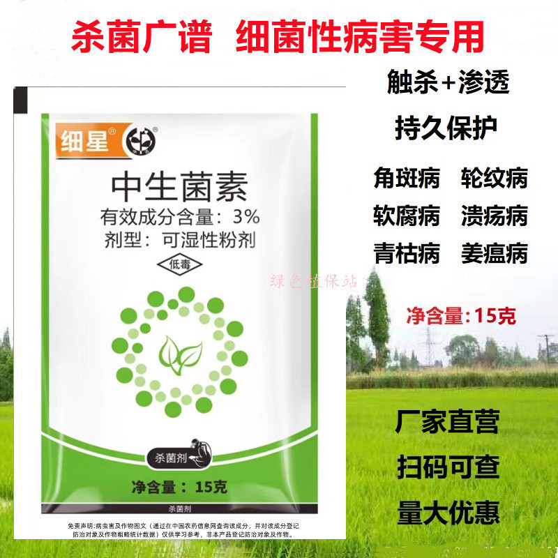细星3%中生菌素广谱杀菌剂流胶病角斑病疮痂病腐烂病穿孔病