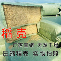 压缩稻壳干燥无霉变厂家直发量大从优欢迎电联