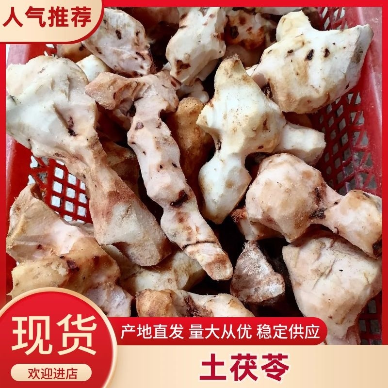 【精选】土伏苓（本地土）/野生货，新鲜无硫，粉质白肉清甜
