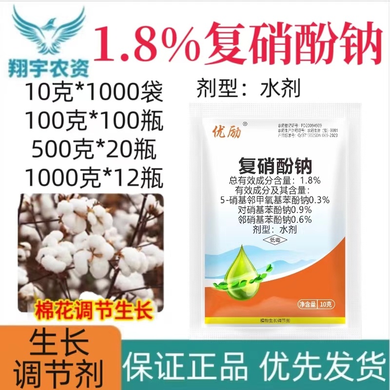 河南世诚优励1.8%复硝酚钠