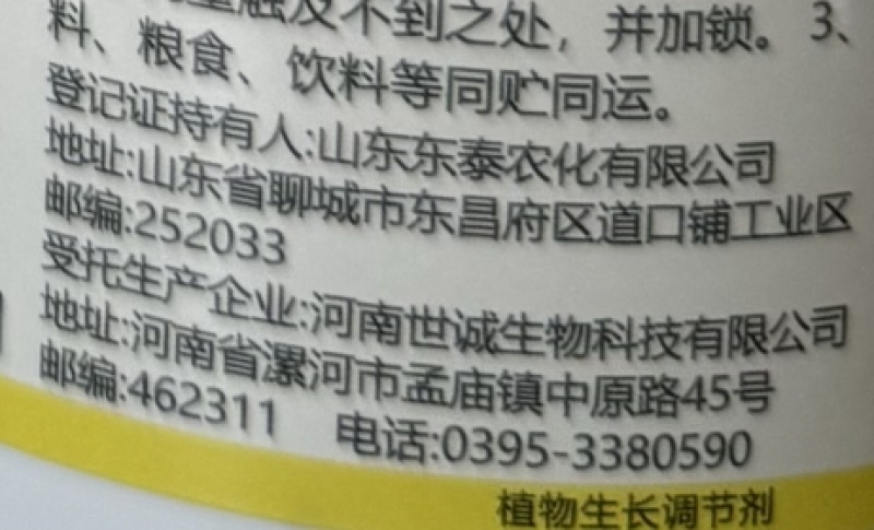 山东东泰护稼卫/满闲四季1.8%复硝酚钠