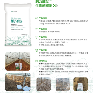 肥力酵父生物闷棚剂-微生物高温焖棚剂