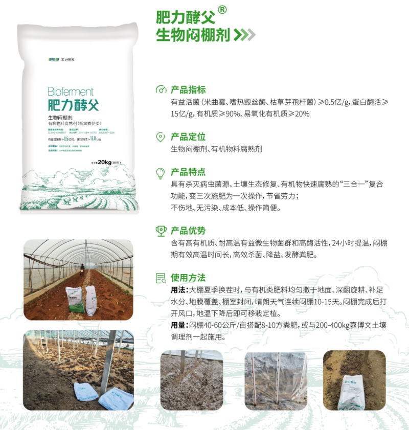 肥力酵父生物闷棚剂-微生物高温焖棚剂