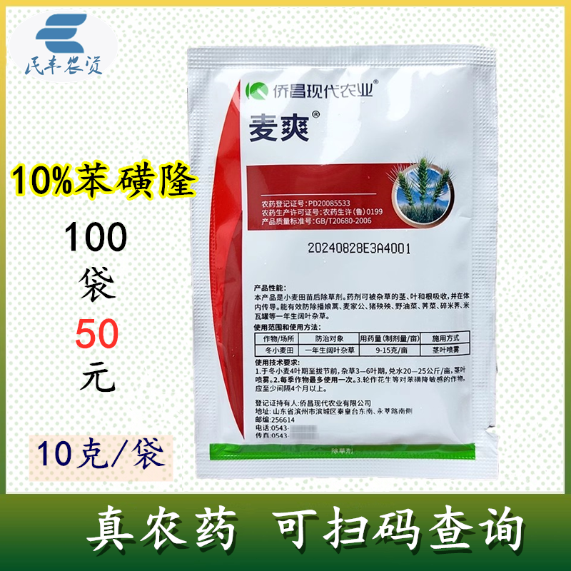 麦爽10%苯磺隆本磺隆苯磺蕯农药小麦田苗后阔叶杂草除草