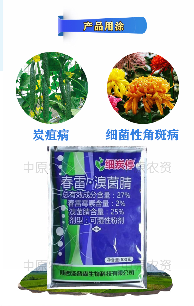 汤普森春雷霉素溴菌腈细菌性角斑病炭疽病果蔬杀菌剂