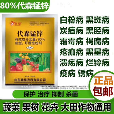80%代森锰锌杀菌剂霜霉病疫病炭疽病叶斑病疮痂病锈病包邮