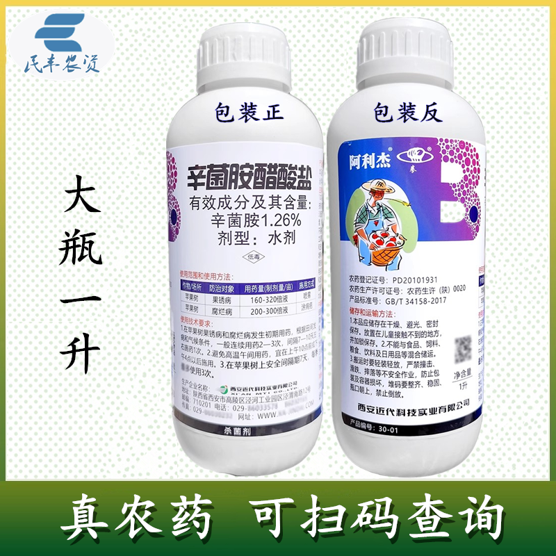 阿利杰1.8%辛菌胺醋酸盐杀菌剂腐烂病果锈病苹果树农用杀
