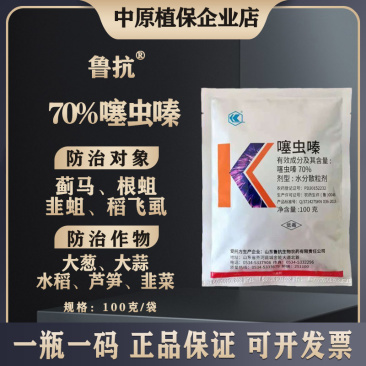 鲁抗70%噻虫嗪有效防治蓟马韭蛆稻飞虱等作物害虫专用药