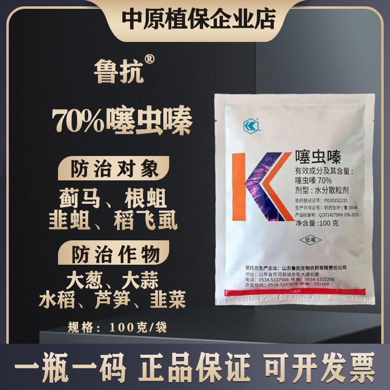 鲁抗70%噻虫嗪有效防治蓟马韭蛆稻飞虱等作物害虫专用药