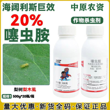 海阔利斯巨效正品20%噻虫胺梨树梨木虱专用杀虫剂农药