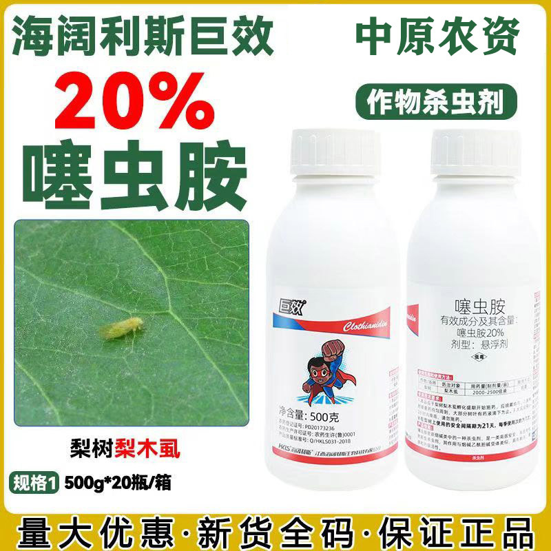 海阔利斯巨效正品20%噻虫胺梨树梨木虱专用杀虫剂农药
