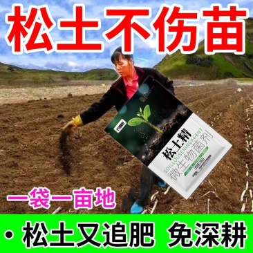 松土精土壤改良剂疏松剂调理剂免深耕土壤调理剂抗重茬保水保