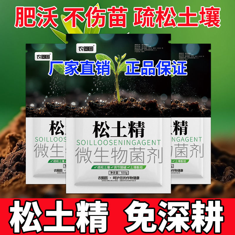 松土精土壤改良剂疏松剂调理剂免深耕土壤调理剂抗重茬保水保