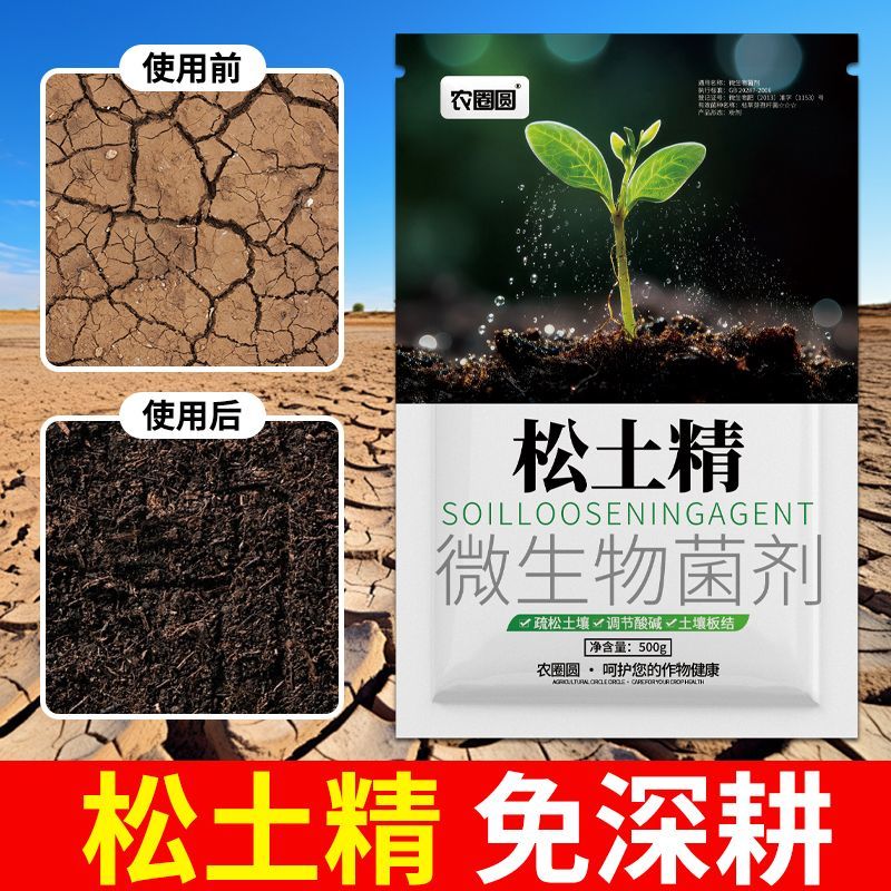松土精土壤改良剂疏松剂调理剂免深耕土壤调理剂抗重茬保水保