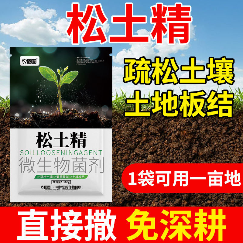 松土精土壤改良剂疏松剂调理剂免深耕土壤调理剂抗重茬保水保