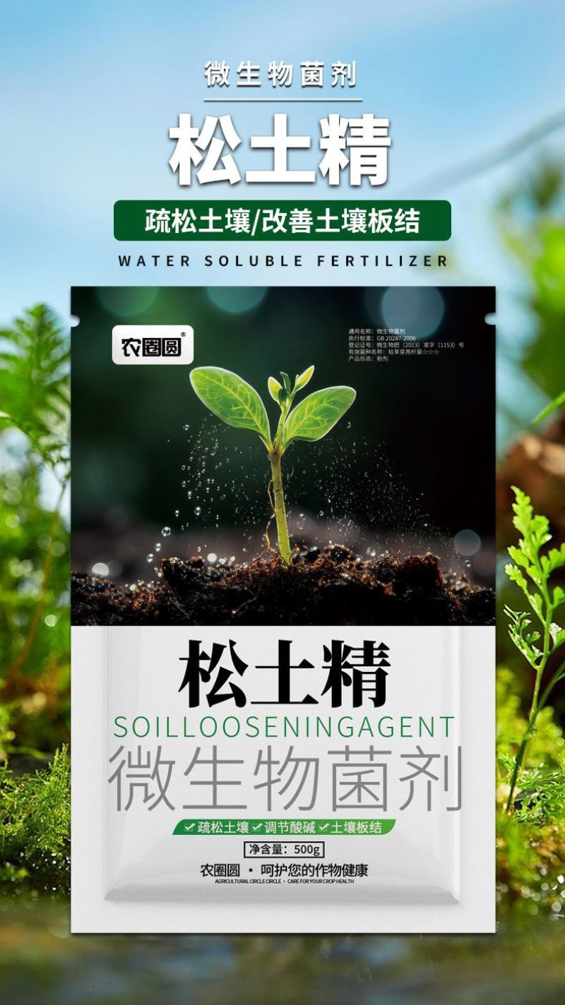 松土精土壤改良剂疏松剂调理剂免深耕土壤调理剂抗重茬保水保