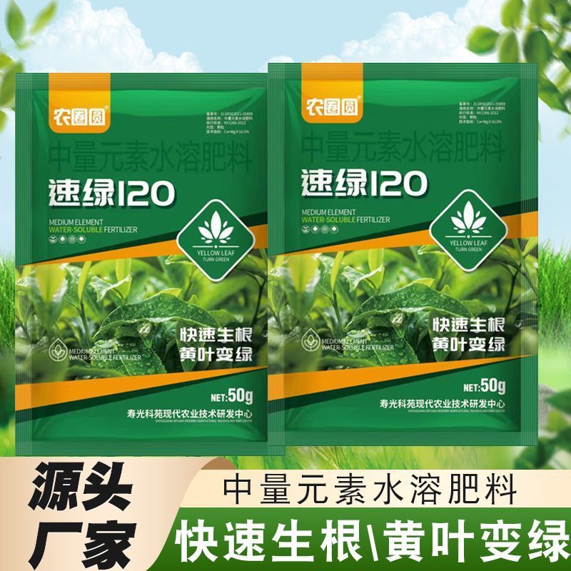 速绿120叶绿素氨基酸叶面肥提苗壮棵增绿增厚水溶肥料