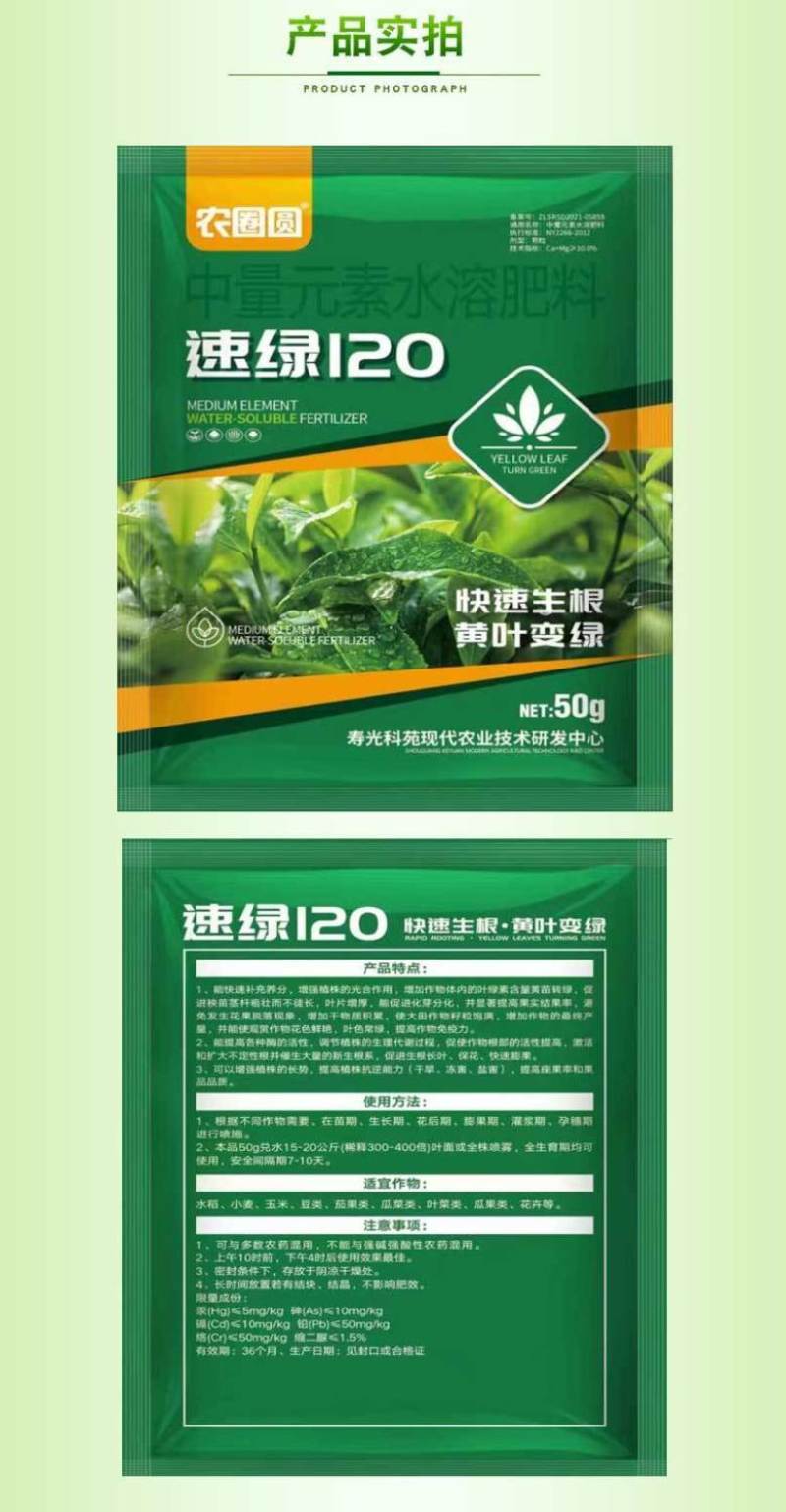 速绿120叶绿素氨基酸叶面肥提苗壮棵增绿增厚水溶肥料