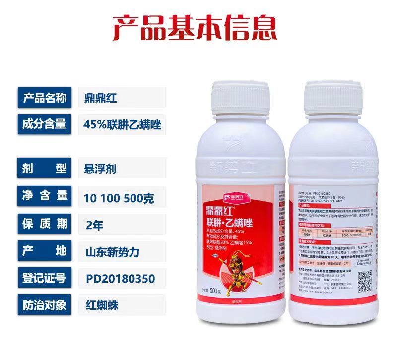新势立鼎鼎红45%联肼乙螨唑联苯肼酯乙螨唑红蜘蛛杀虫剂