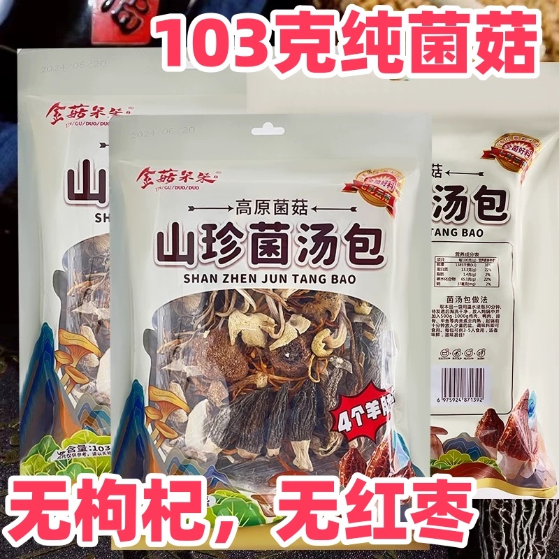 金菇朵朵云南山珍菌汤包八珍菌菇煲云南厂家直供
