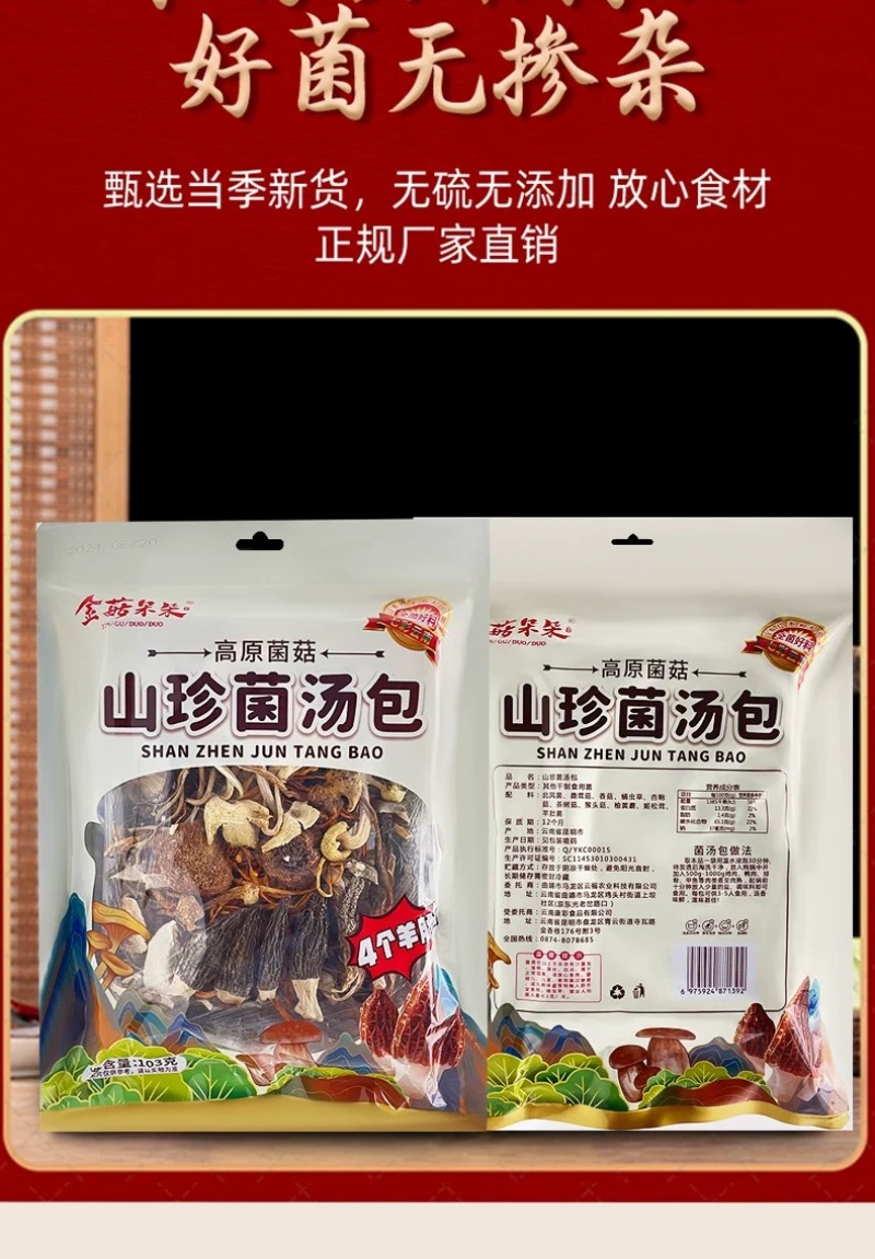 金菇朵朵云南山珍菌汤包八珍菌菇煲云南厂家直供