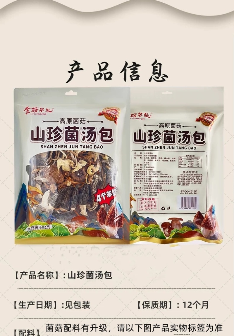 金菇朵朵云南山珍菌汤包八珍菌菇煲云南厂家直供