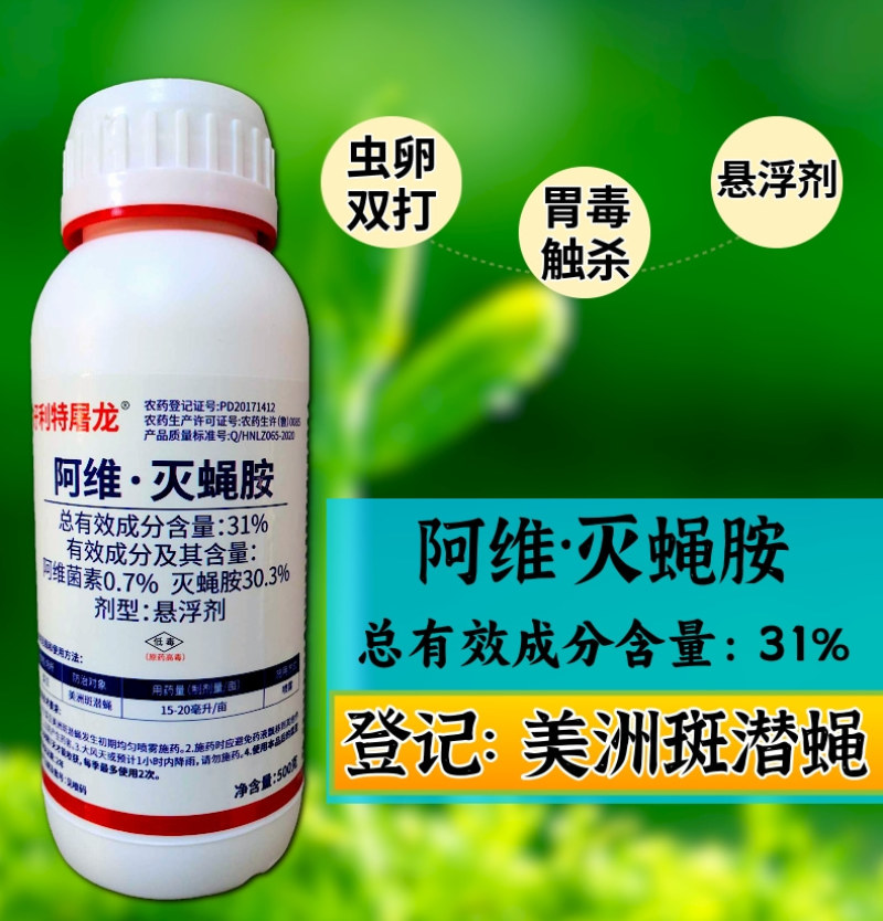 31%阿维灭蝇胺斑潜蝇鬼画符果实蝇杀虫剂