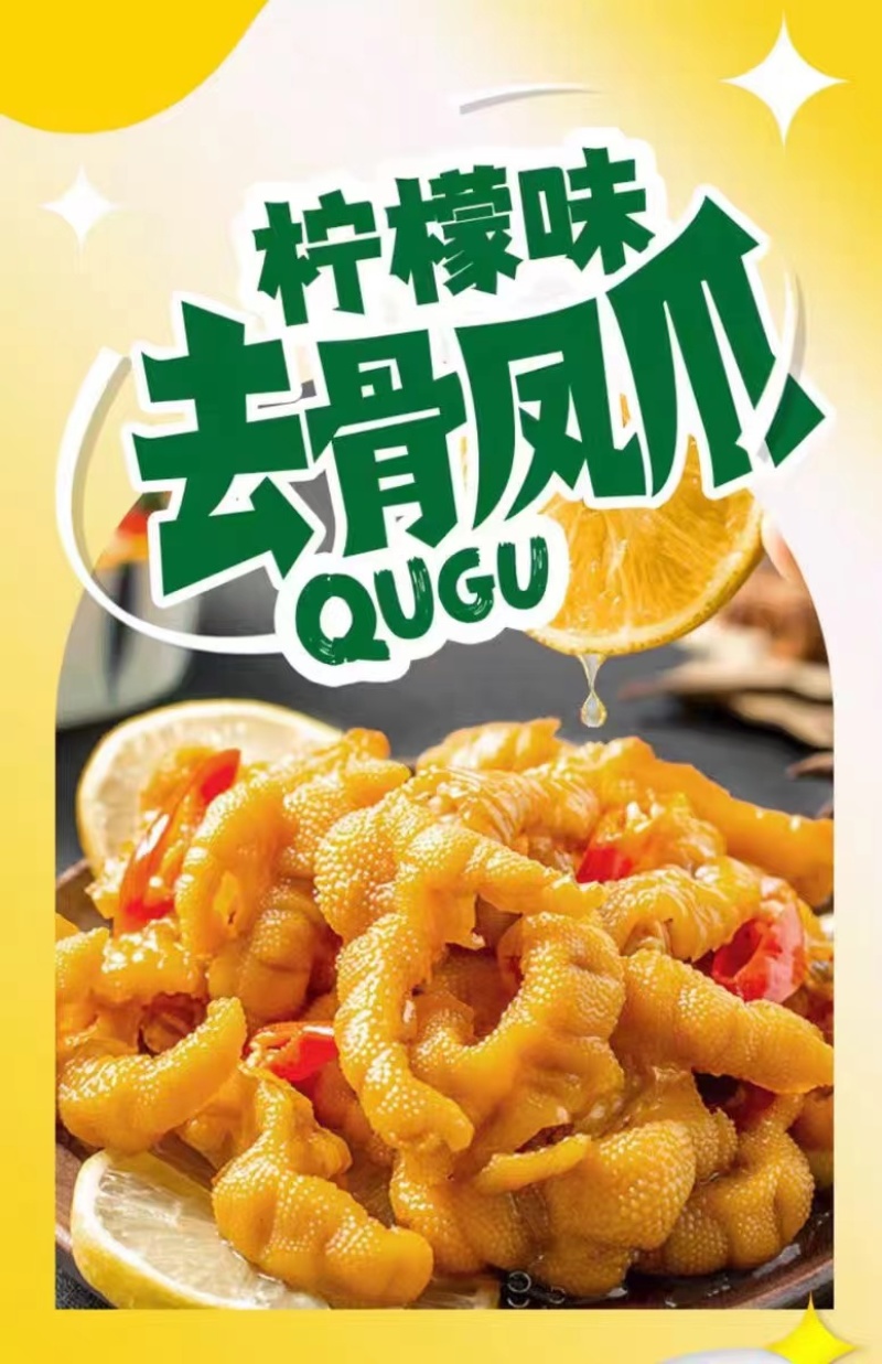 无骨鸡爪无骨凤爪香辣柠檬，规格齐全可发往全国市场！