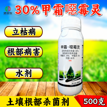 30%甲霜恶霉灵杀菌剂高含量根部杀菌农药正品