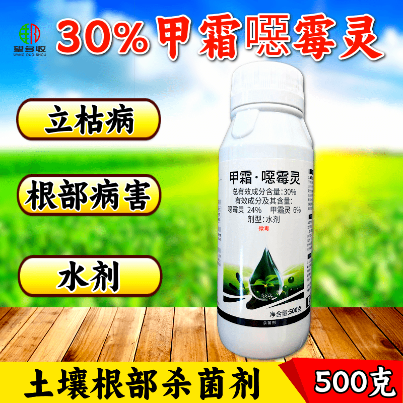 30%甲霜恶霉灵杀菌剂高含量根部杀菌农药正品