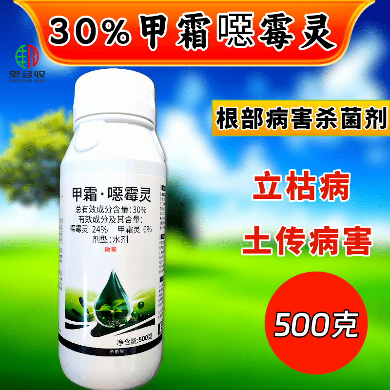 30%甲霜恶霉灵杀菌剂高含量根部杀菌农药正品