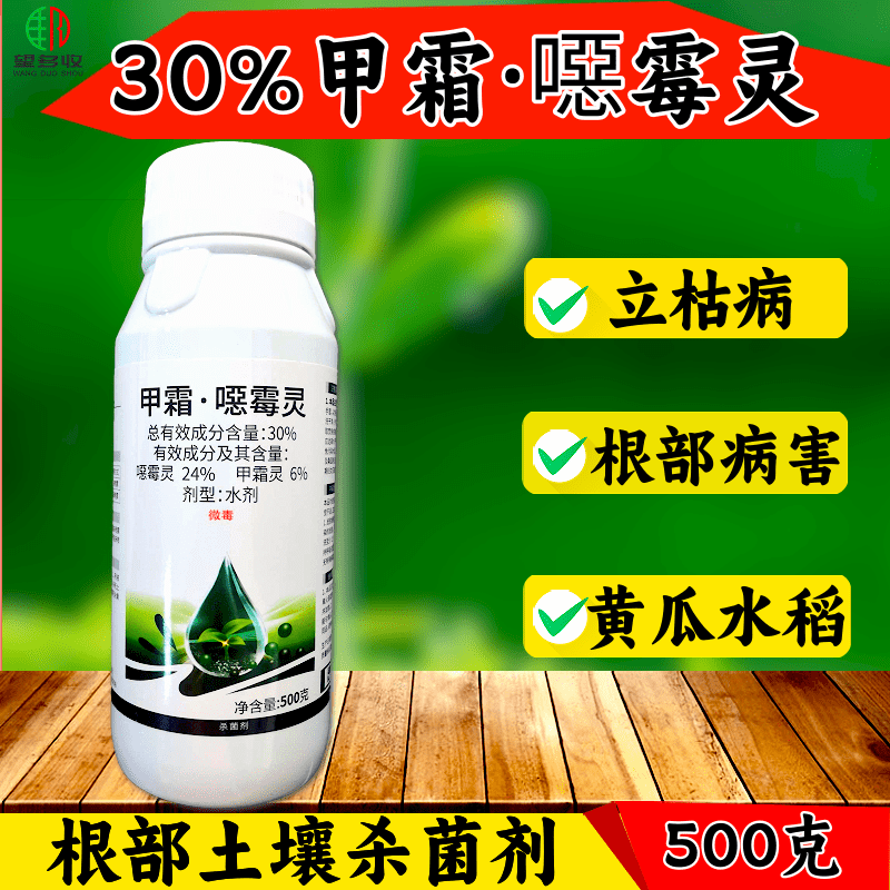 30%甲霜恶霉灵杀菌剂高含量根部杀菌农药正品
