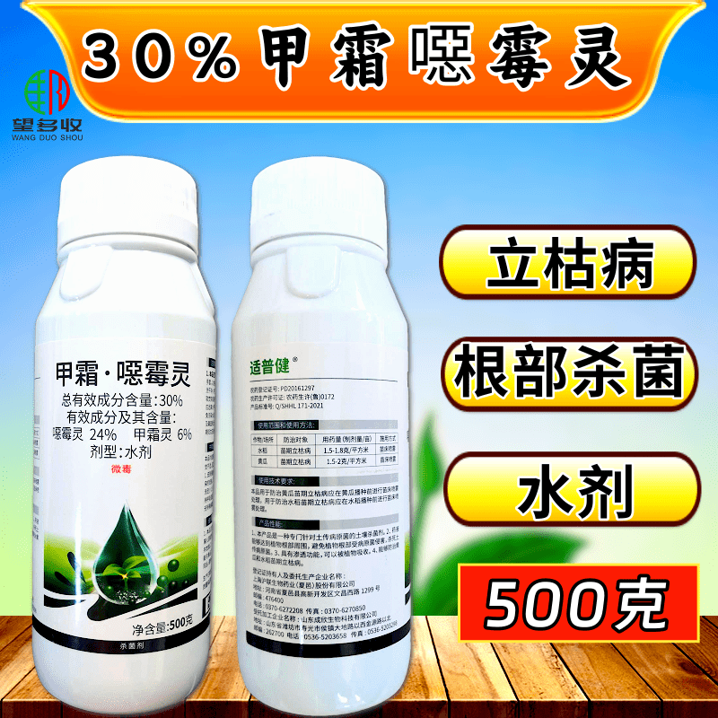 30%甲霜恶霉灵杀菌剂高含量根部杀菌农药正品