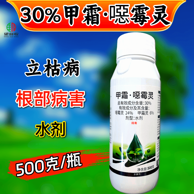 30%甲霜恶霉灵杀菌剂高含量根部杀菌农药正品