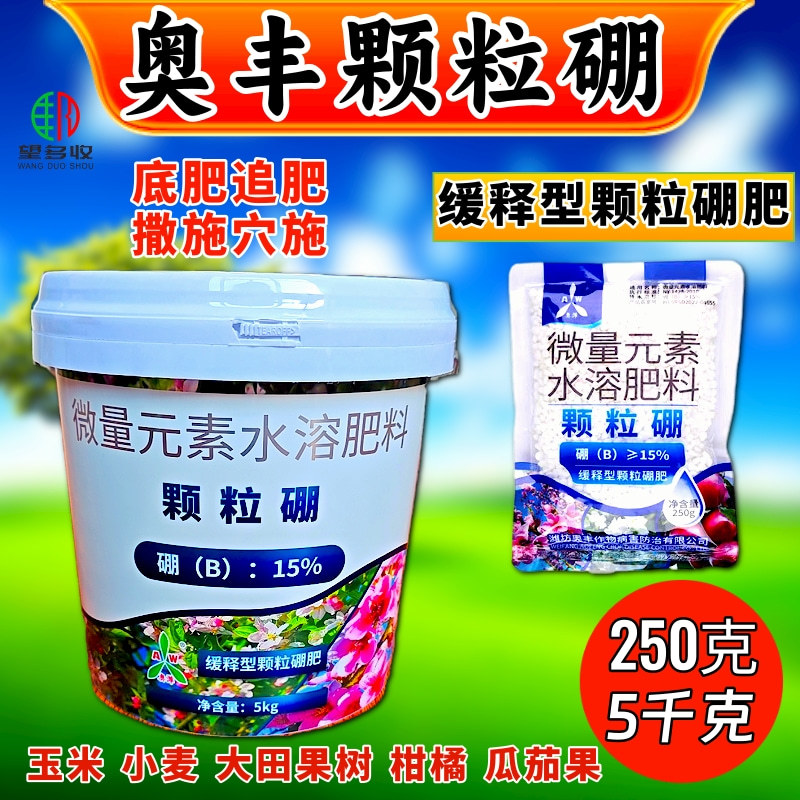 奥丰颗粒硼长效底肥提高坐果保花保果望多收一桶送钙镁硼锌铁