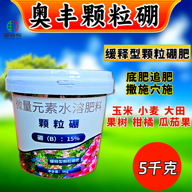 奥丰颗粒硼长效底肥提高坐果保花保果望多收一桶送钙镁硼锌铁