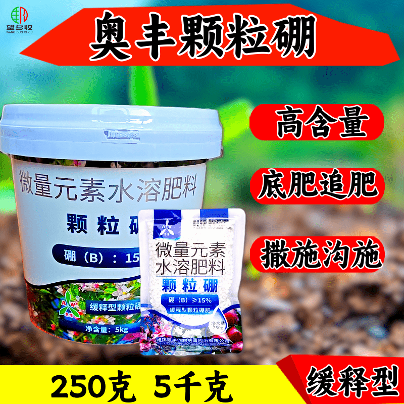 奥丰颗粒硼长效底肥提高坐果保花保果望多收一桶送钙镁硼锌铁