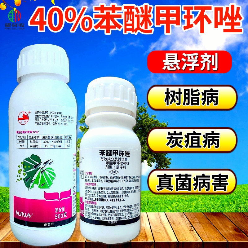 卫农40%苯醚甲环唑杀菌剂炭疽病杀菌农药正品