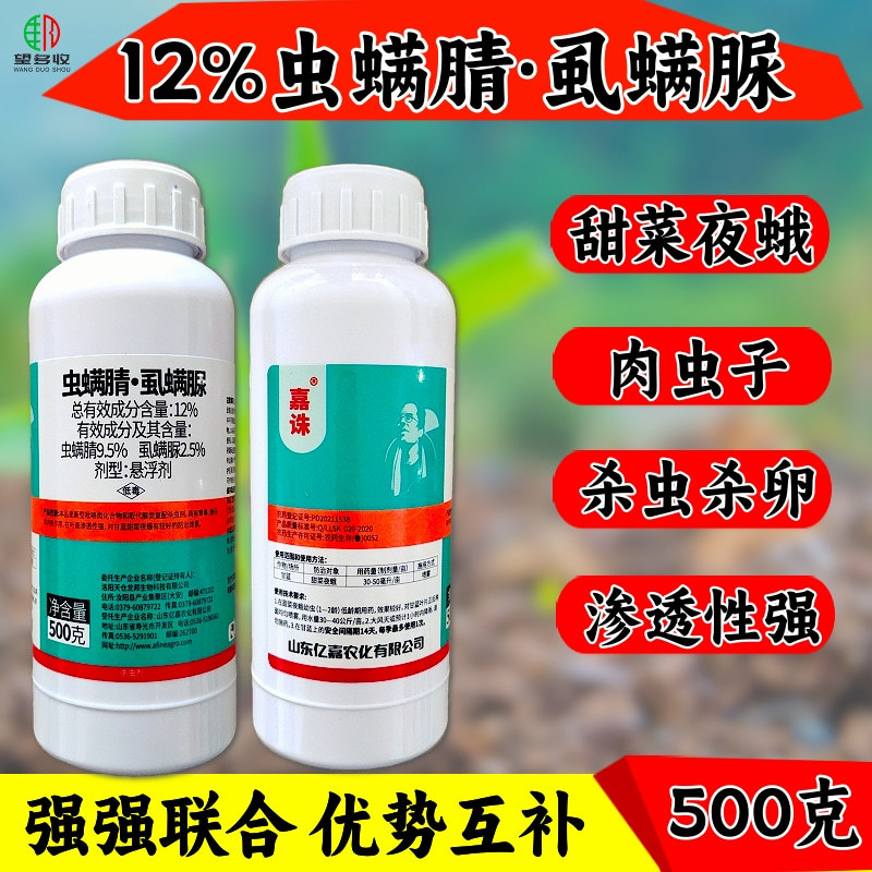 嘉诛12%虫螨腈虱螨脲杀虫剂甜菜夜蛾青虫肉虫农药