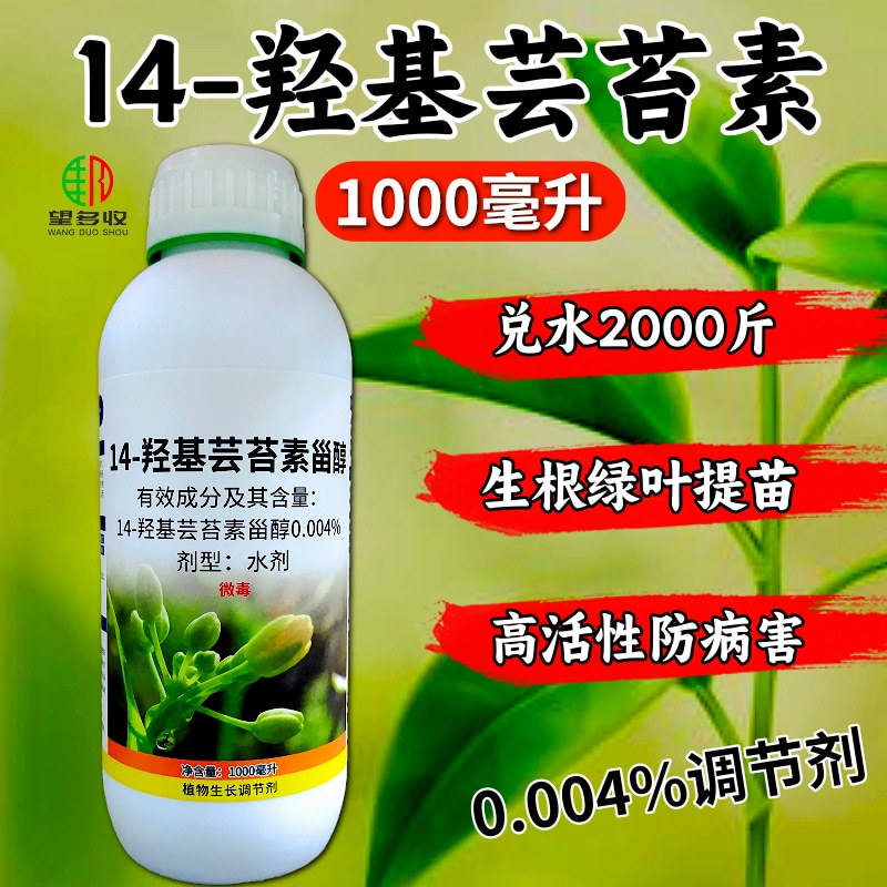 14羟基芸苔素甾醇0.004%含量植物生长调节剂正品