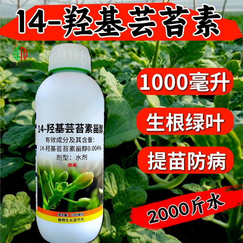 14羟基芸苔素甾醇0.004%含量植物生长调节剂正品